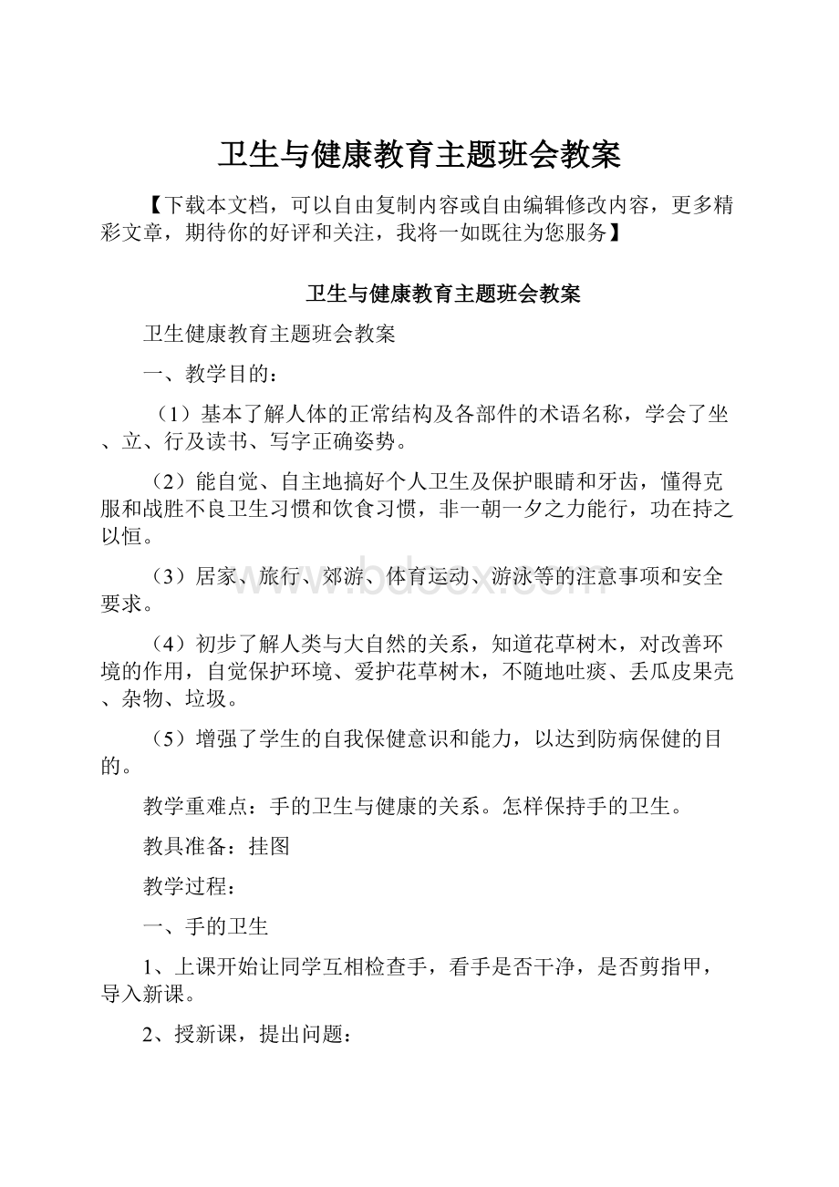 卫生与健康教育主题班会教案.docx