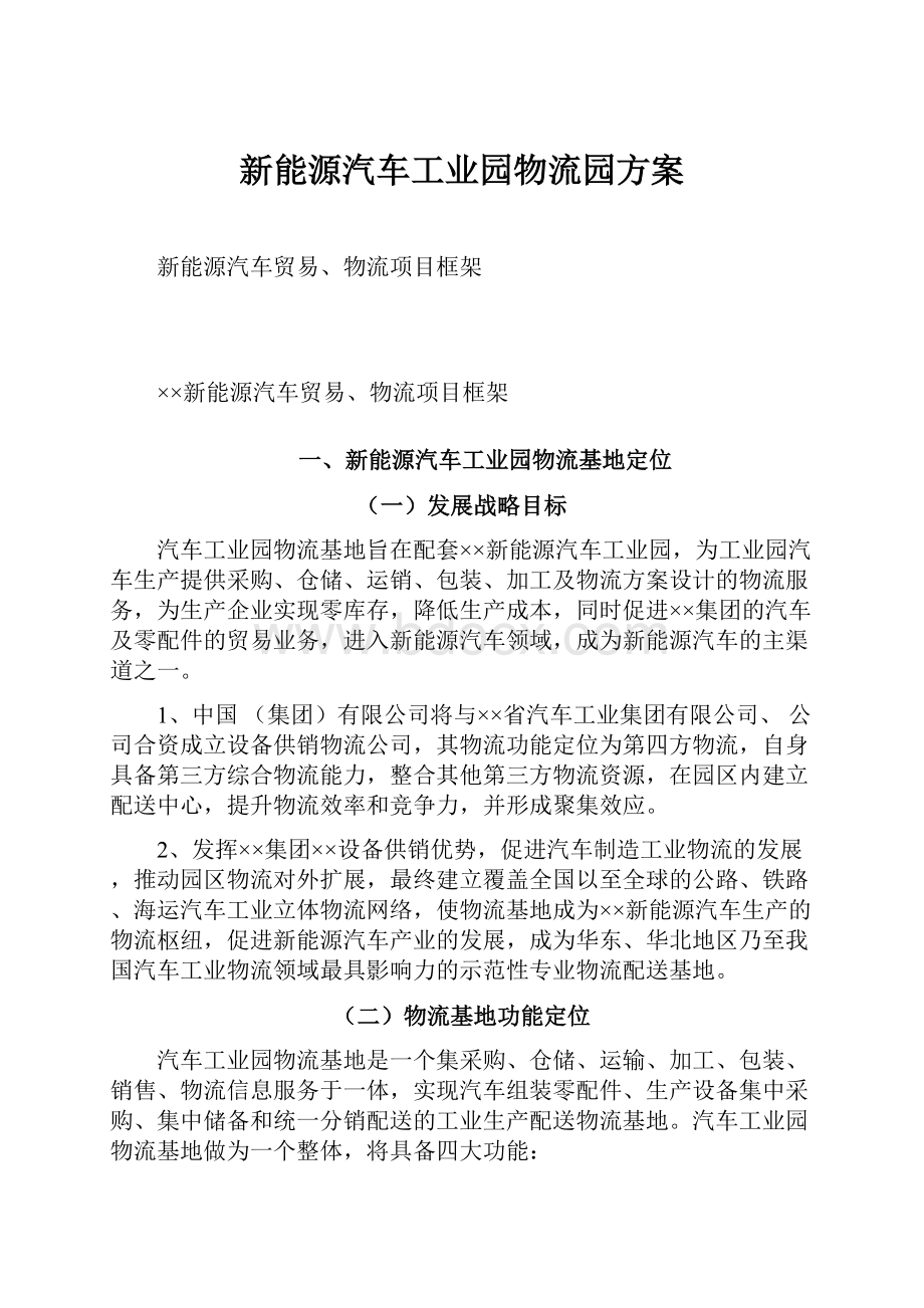 新能源汽车工业园物流园方案.docx