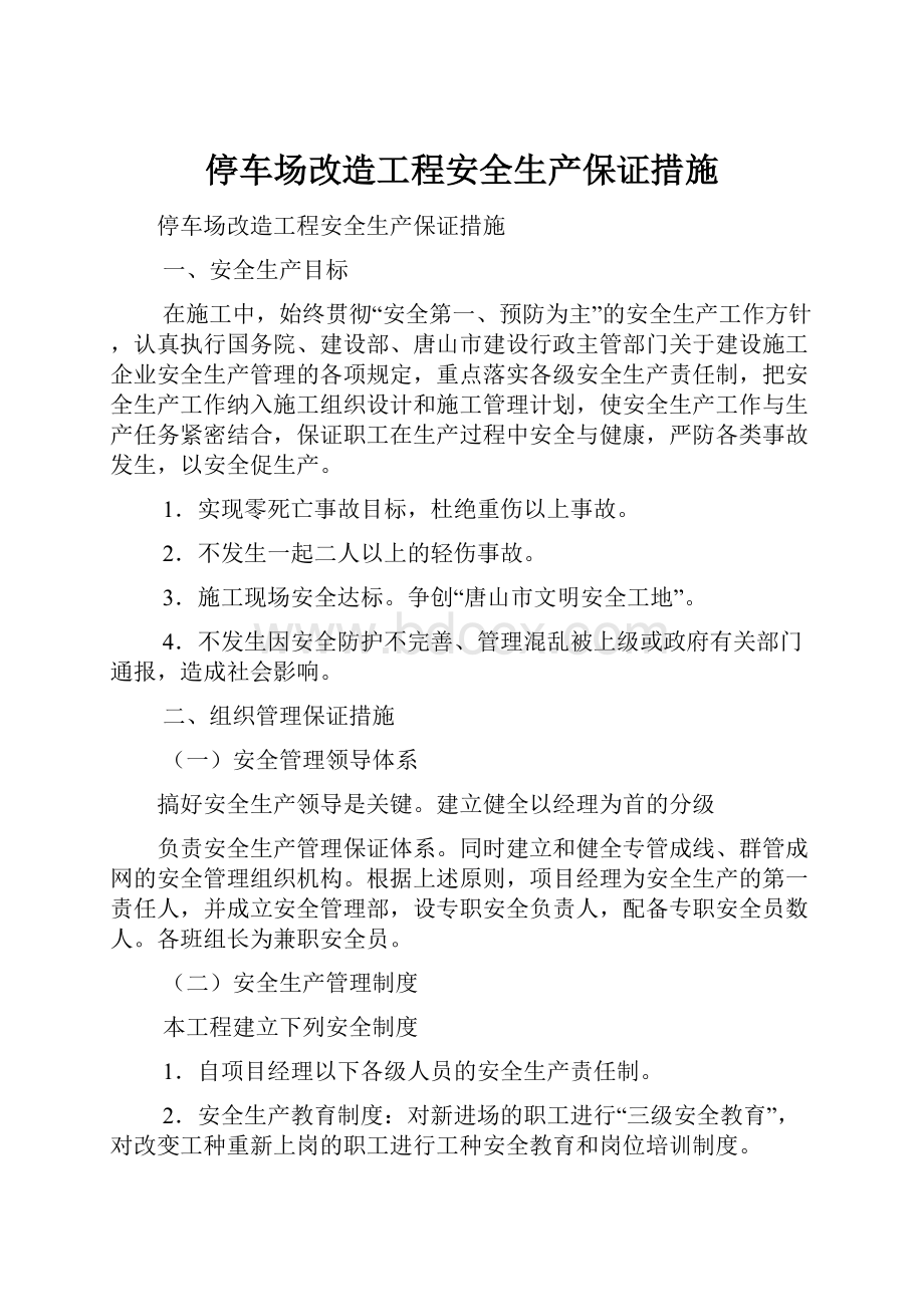 停车场改造工程安全生产保证措施.docx_第1页