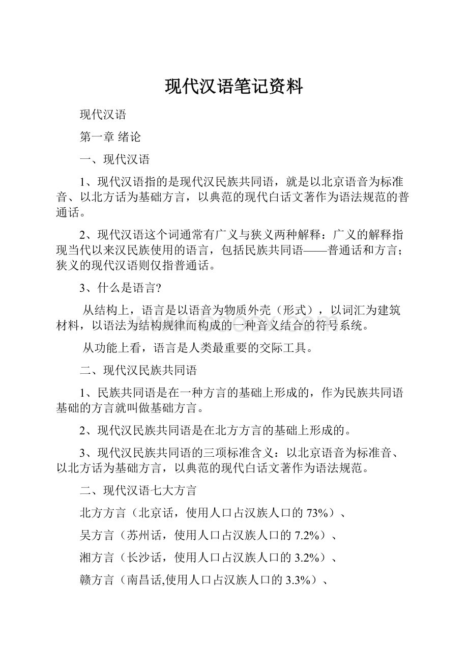 现代汉语笔记资料.docx_第1页