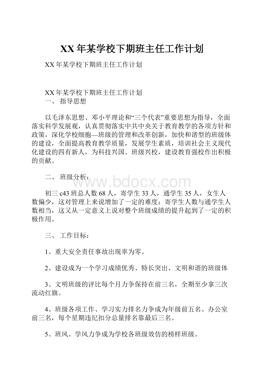 XX年某学校下期班主任工作计划.docx