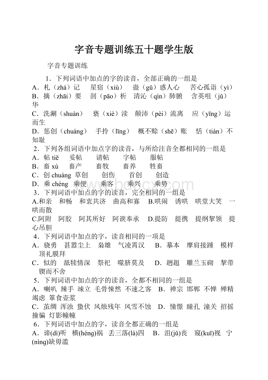 字音专题训练五十题学生版.docx