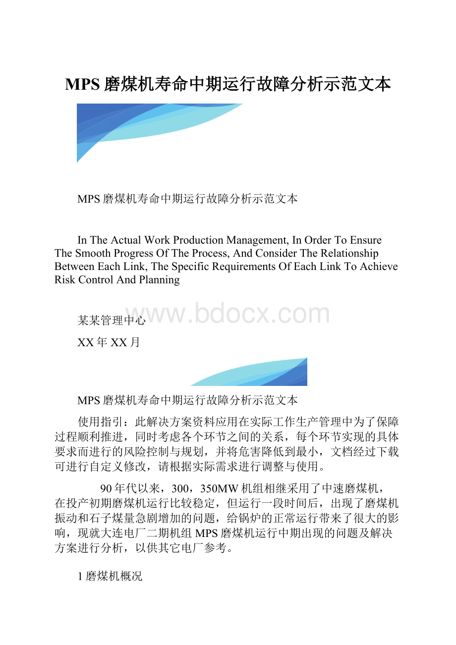 MPS磨煤机寿命中期运行故障分析示范文本.docx_第1页