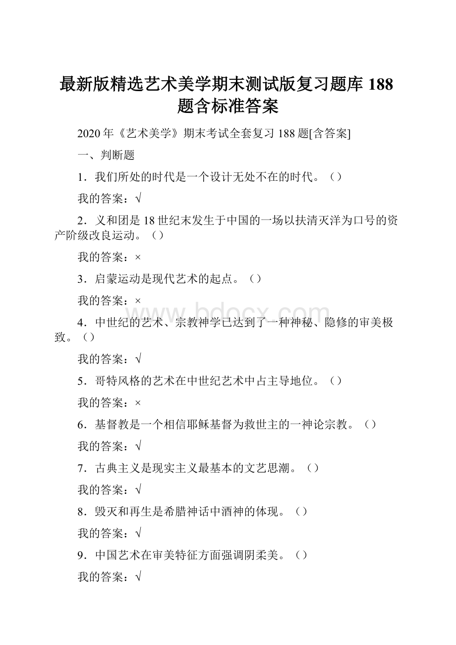 最新版精选艺术美学期末测试版复习题库188题含标准答案.docx