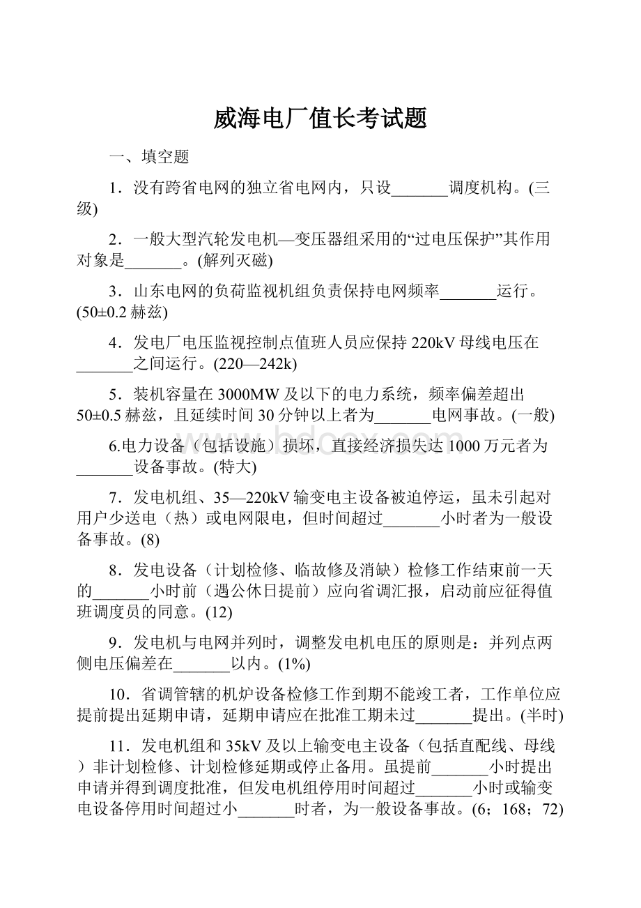 威海电厂值长考试题.docx_第1页