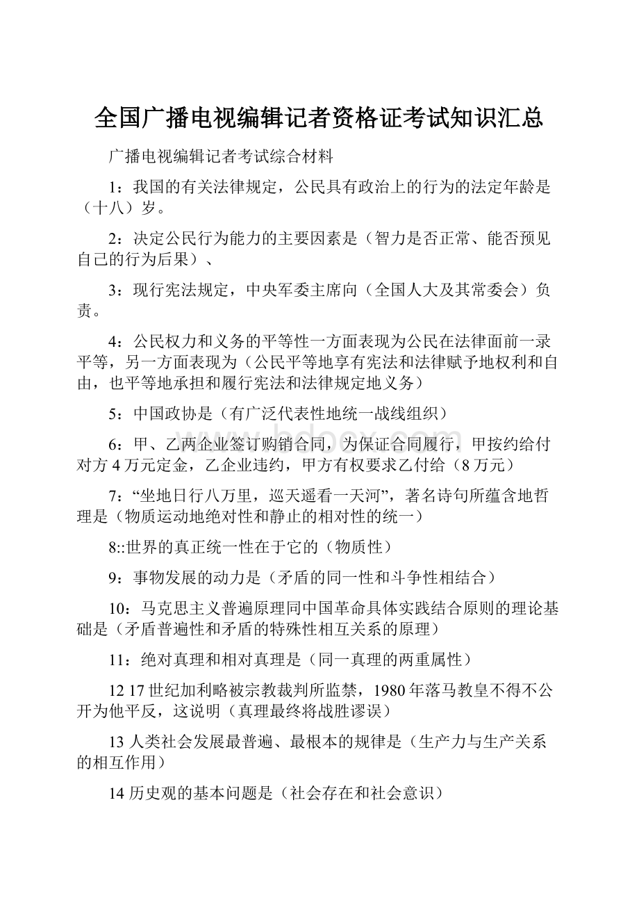 全国广播电视编辑记者资格证考试知识汇总.docx_第1页