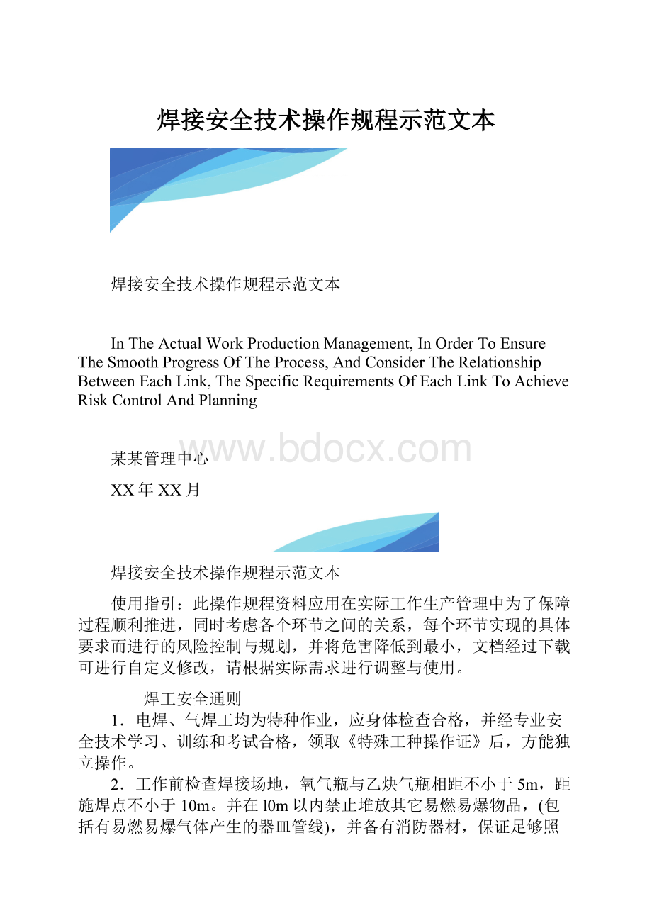 焊接安全技术操作规程示范文本.docx