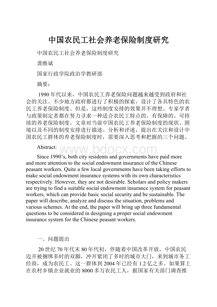 中国农民工社会养老保险制度研究.docx