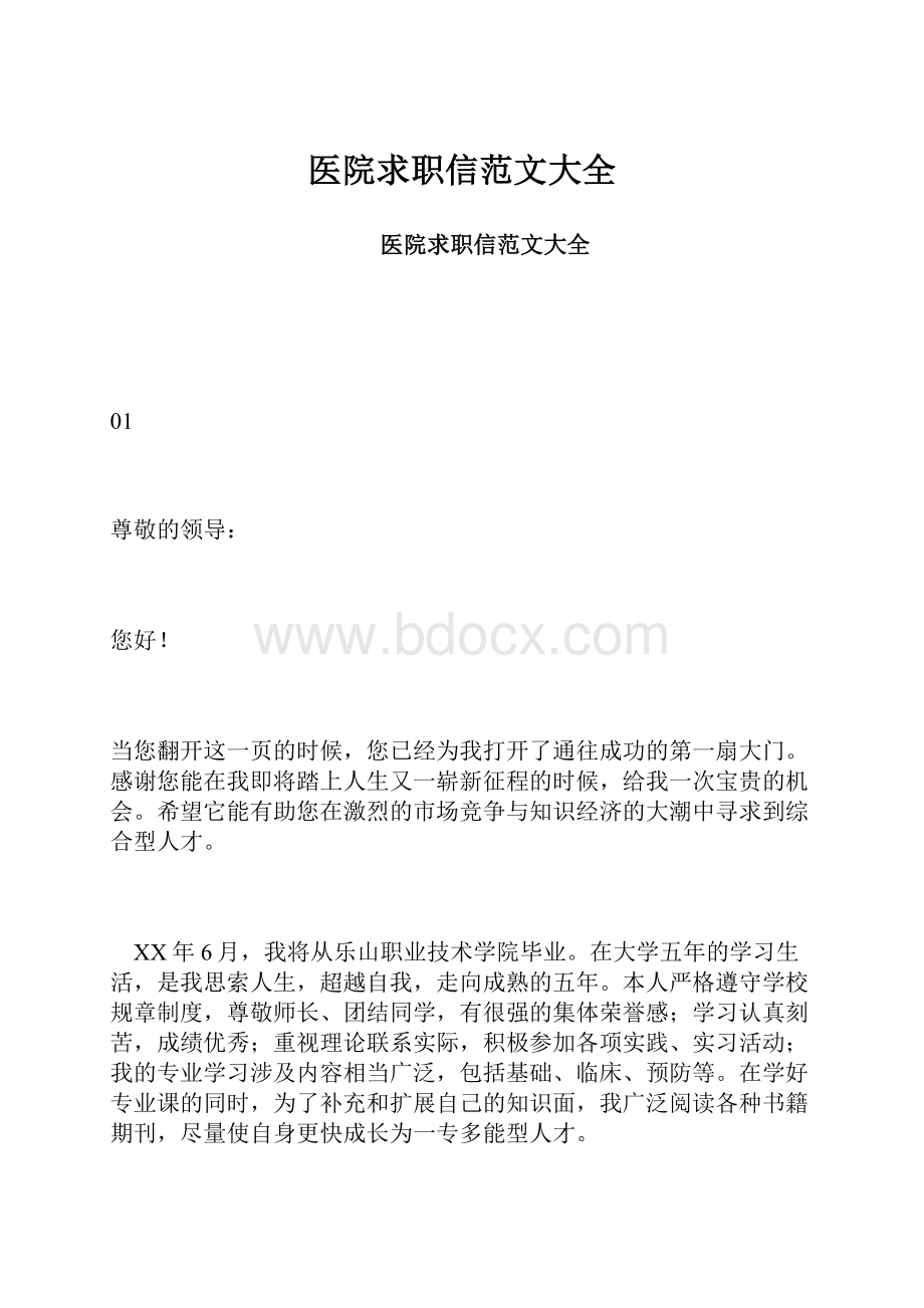 医院求职信范文大全.docx_第1页