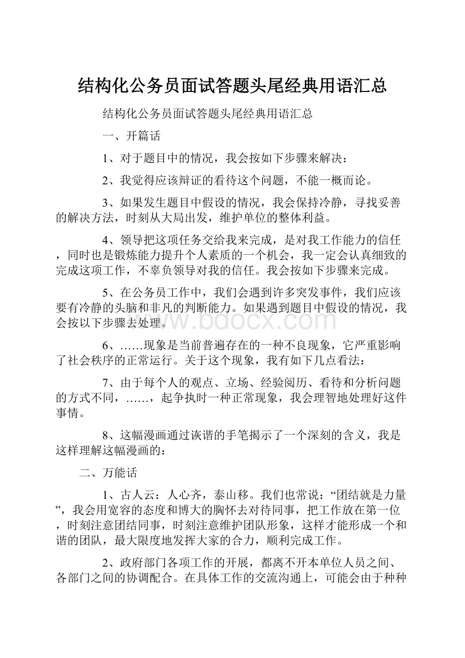 结构化公务员面试答题头尾经典用语汇总.docx