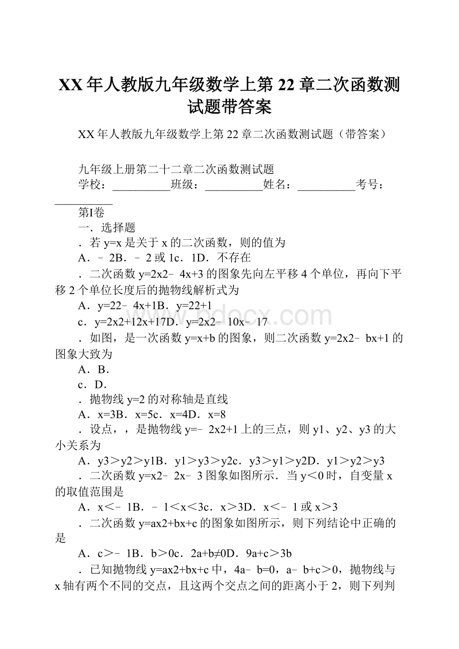 XX年人教版九年级数学上第22章二次函数测试题带答案.docx