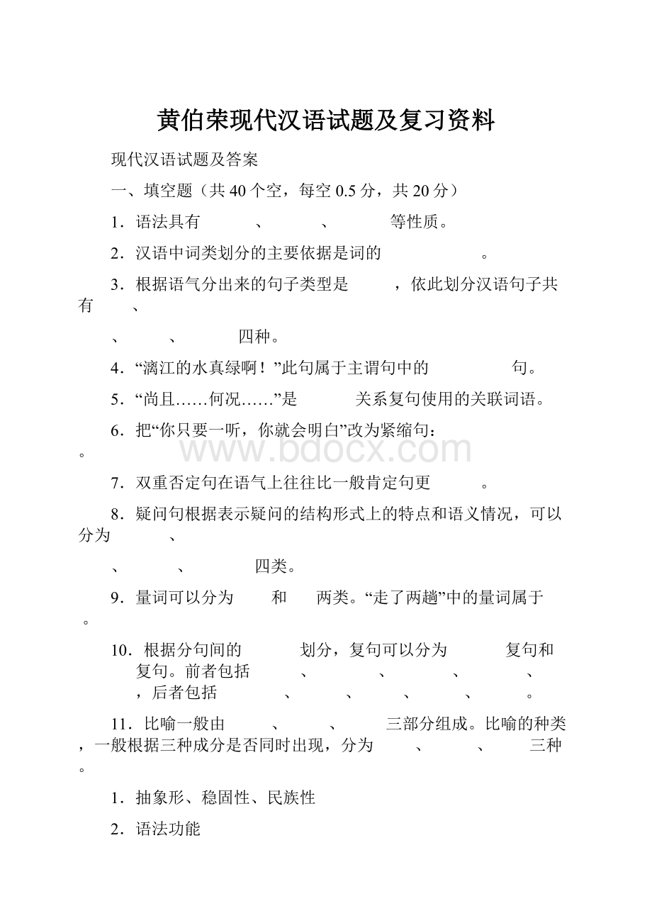 黄伯荣现代汉语试题及复习资料.docx