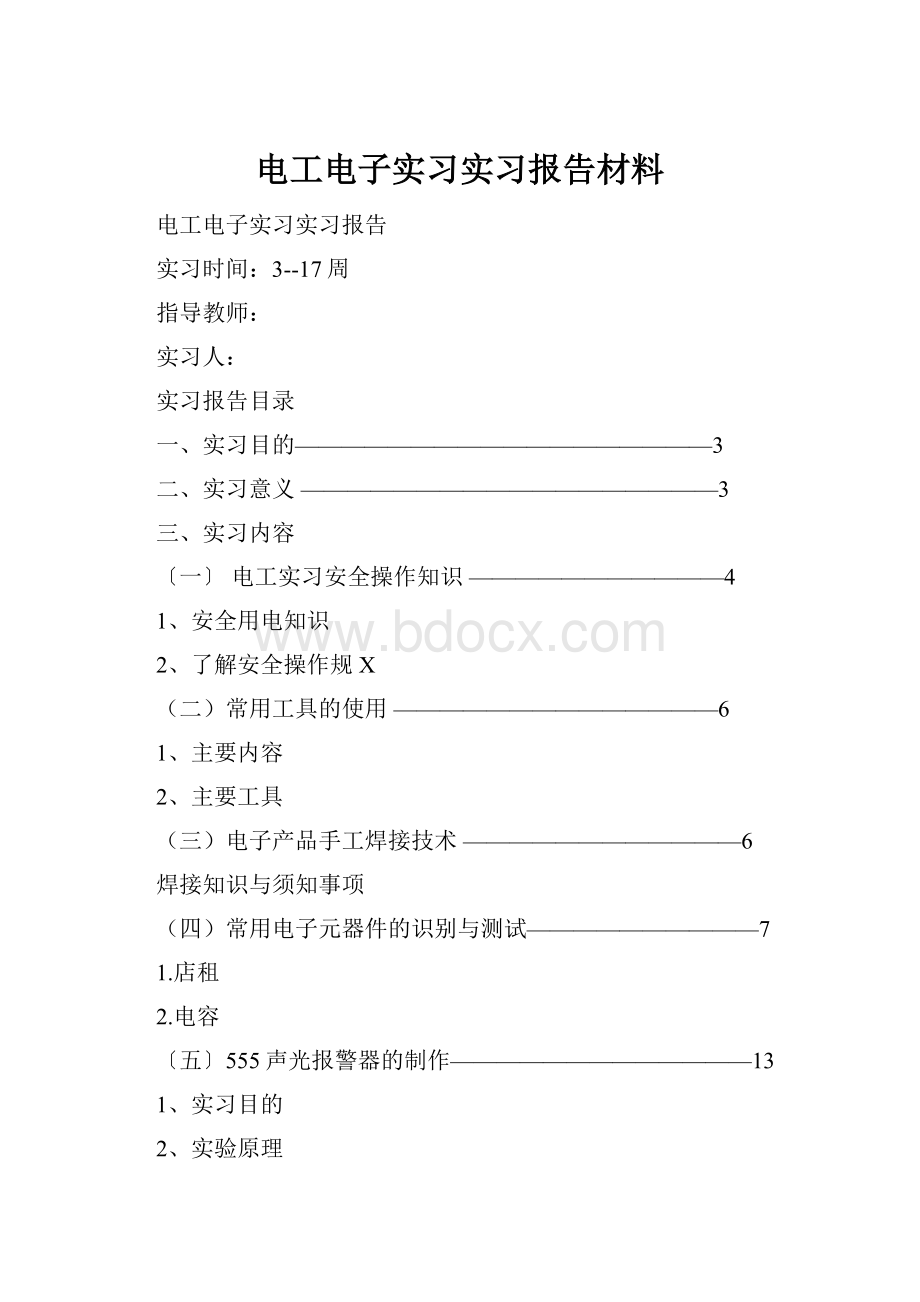 电工电子实习实习报告材料.docx