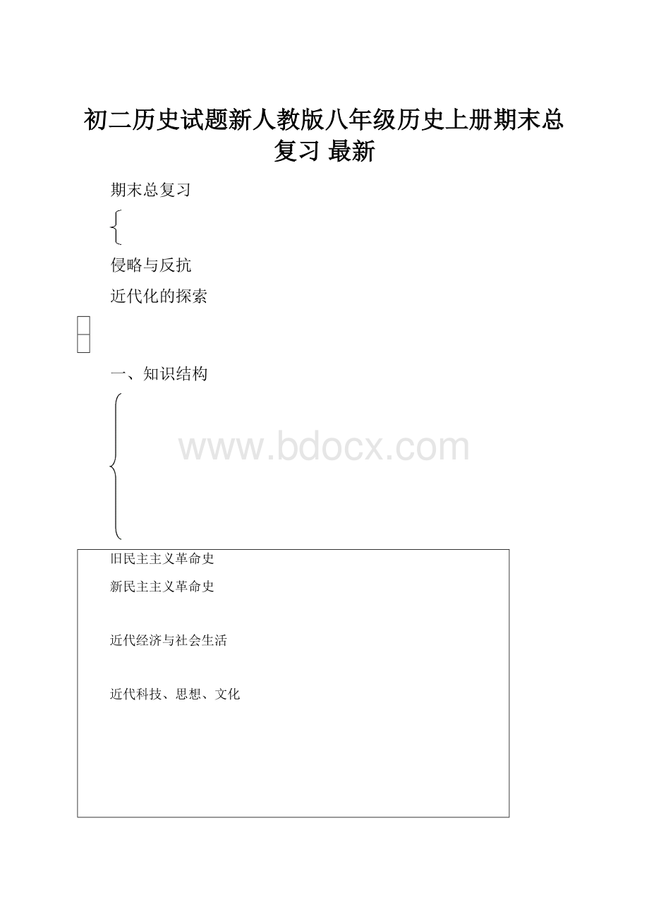 初二历史试题新人教版八年级历史上册期末总复习 最新.docx