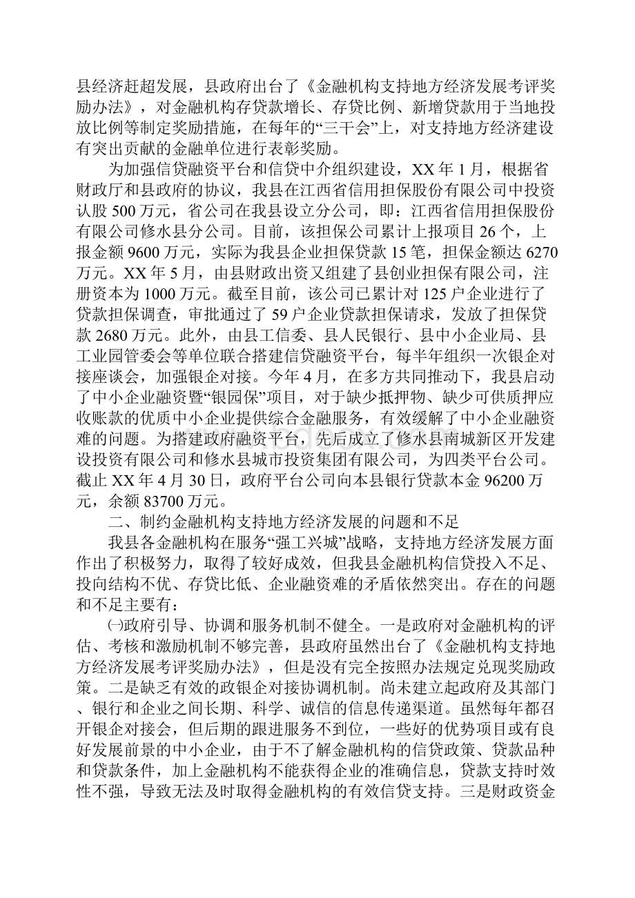 金融机构支持地方经济发展调研报告docx.docx_第3页