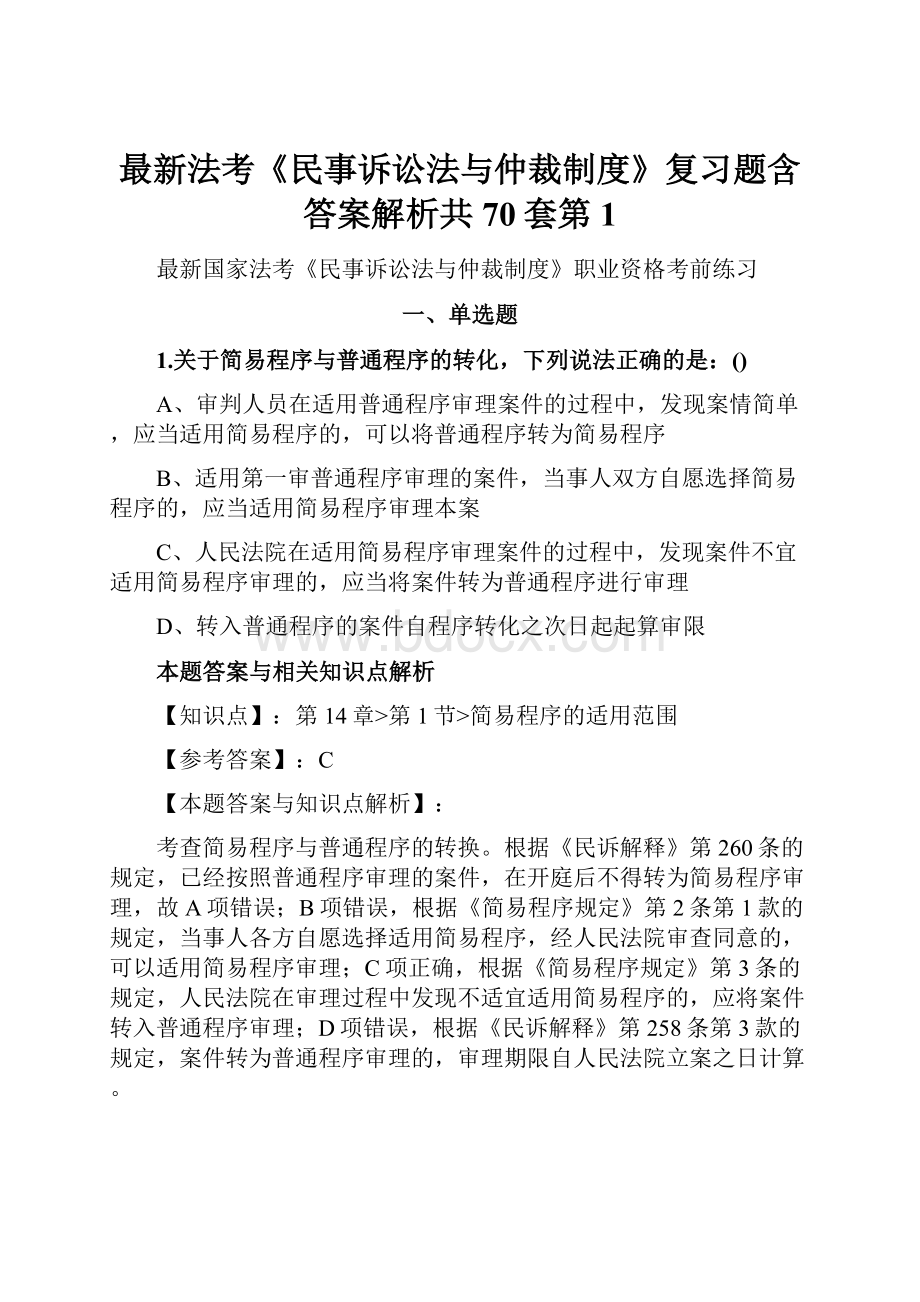 最新法考《民事诉讼法与仲裁制度》复习题含答案解析共70套第1.docx_第1页