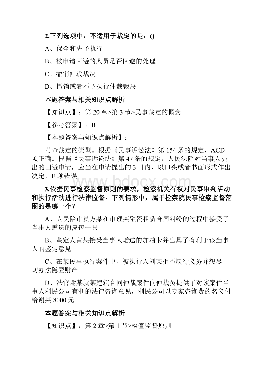 最新法考《民事诉讼法与仲裁制度》复习题含答案解析共70套第1.docx_第2页