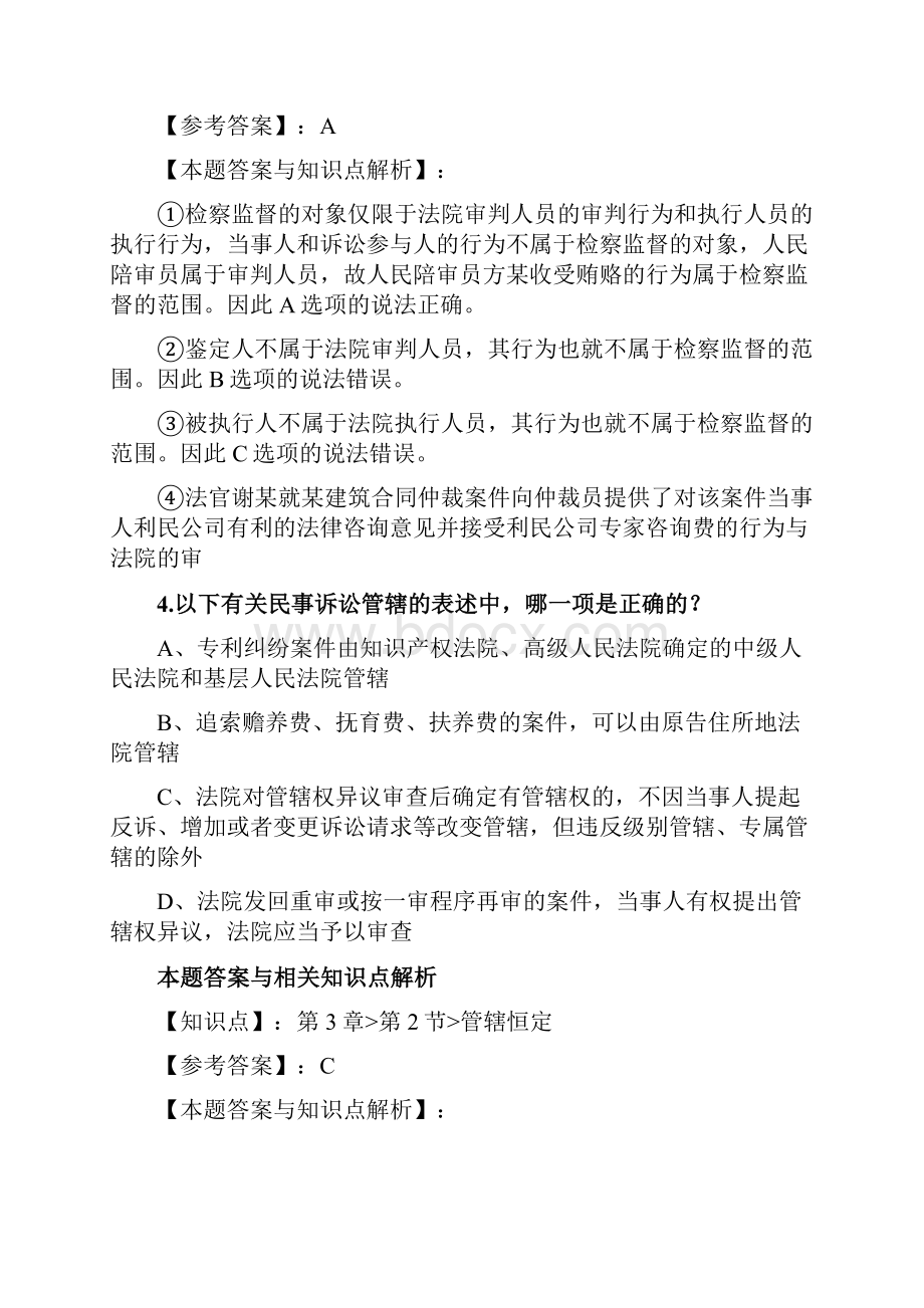 最新法考《民事诉讼法与仲裁制度》复习题含答案解析共70套第1.docx_第3页