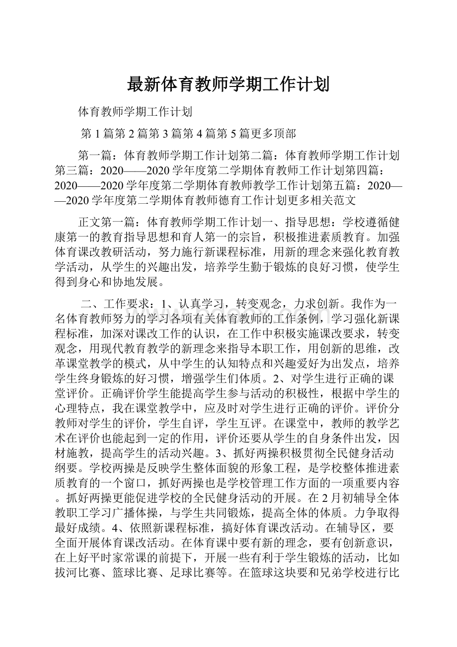 最新体育教师学期工作计划.docx