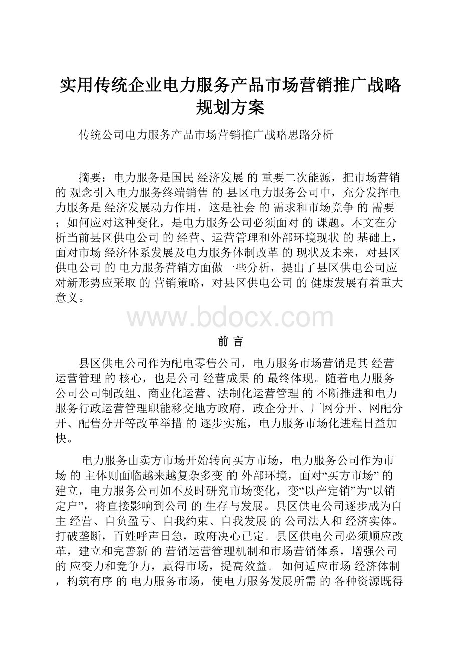 实用传统企业电力服务产品市场营销推广战略规划方案.docx