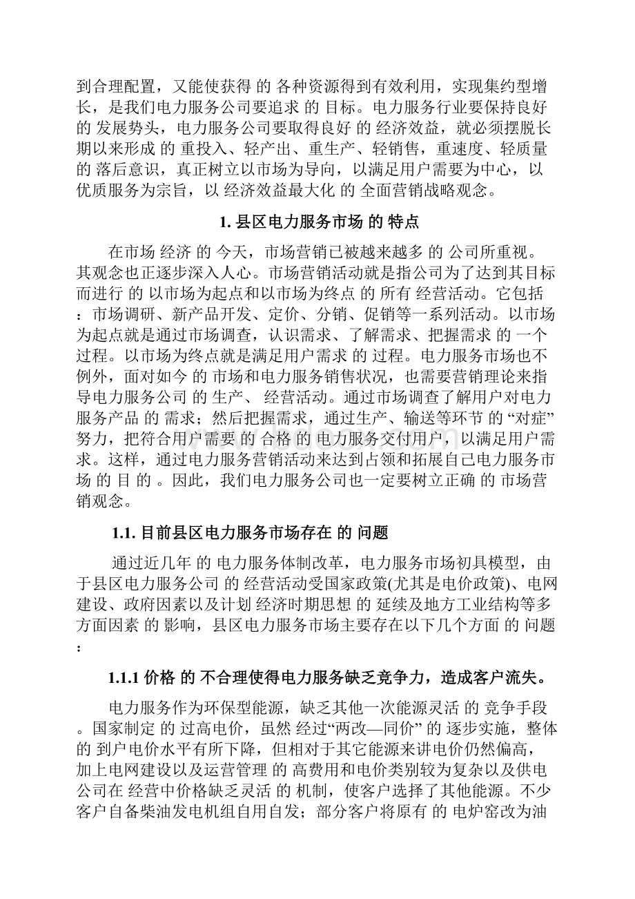 实用传统企业电力服务产品市场营销推广战略规划方案.docx_第2页