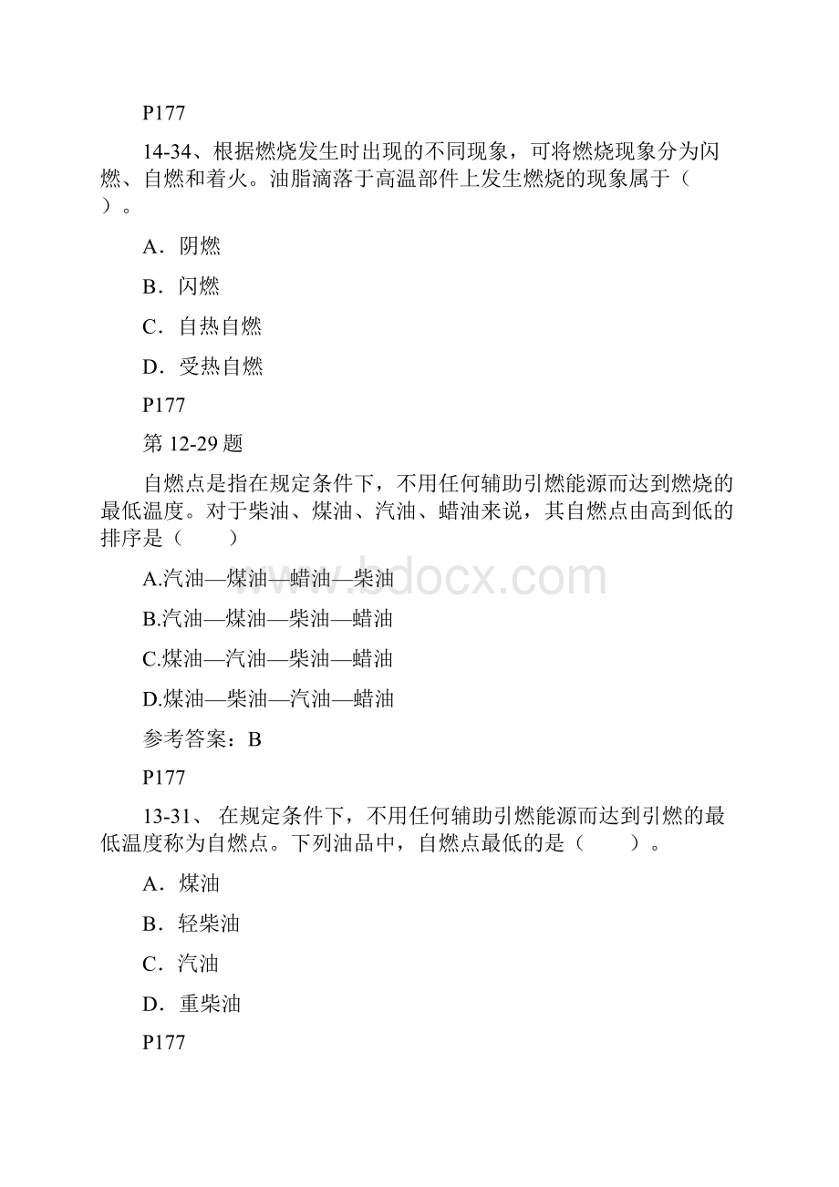 注册安全师生产技术第四章试题讲诉.docx_第3页