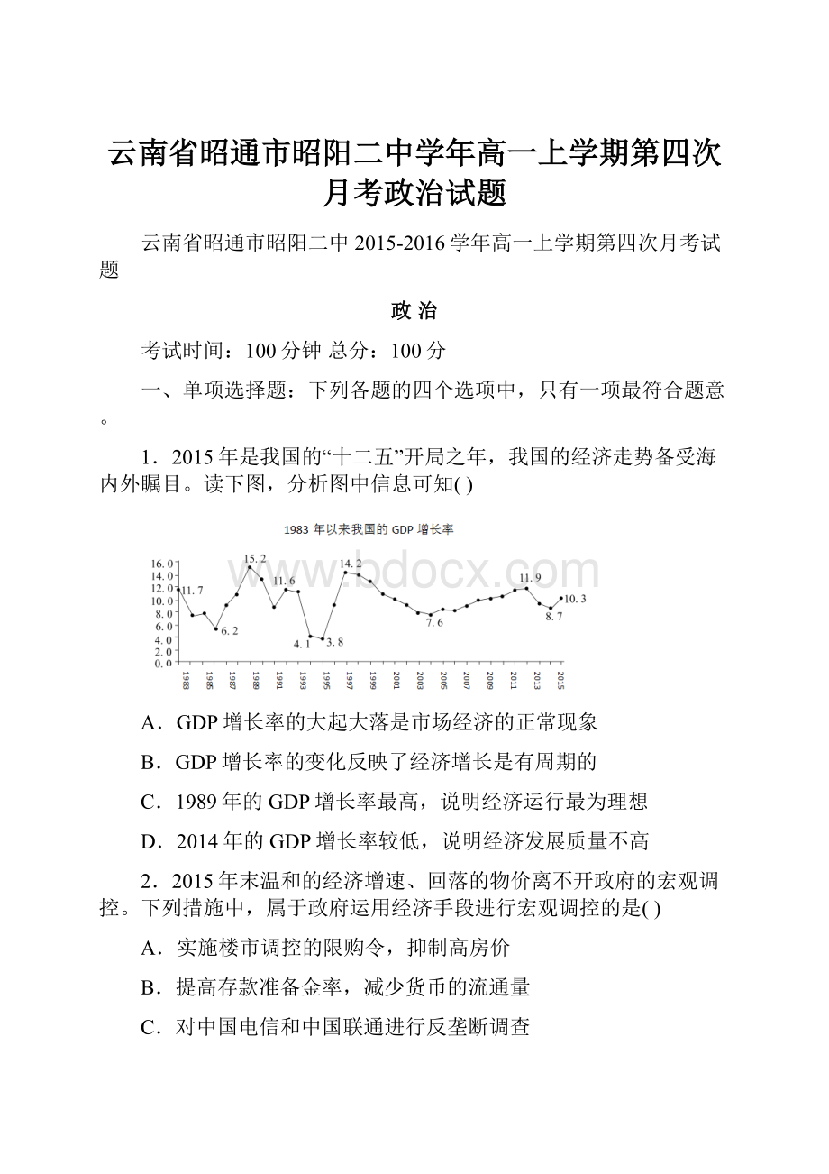 云南省昭通市昭阳二中学年高一上学期第四次月考政治试题.docx