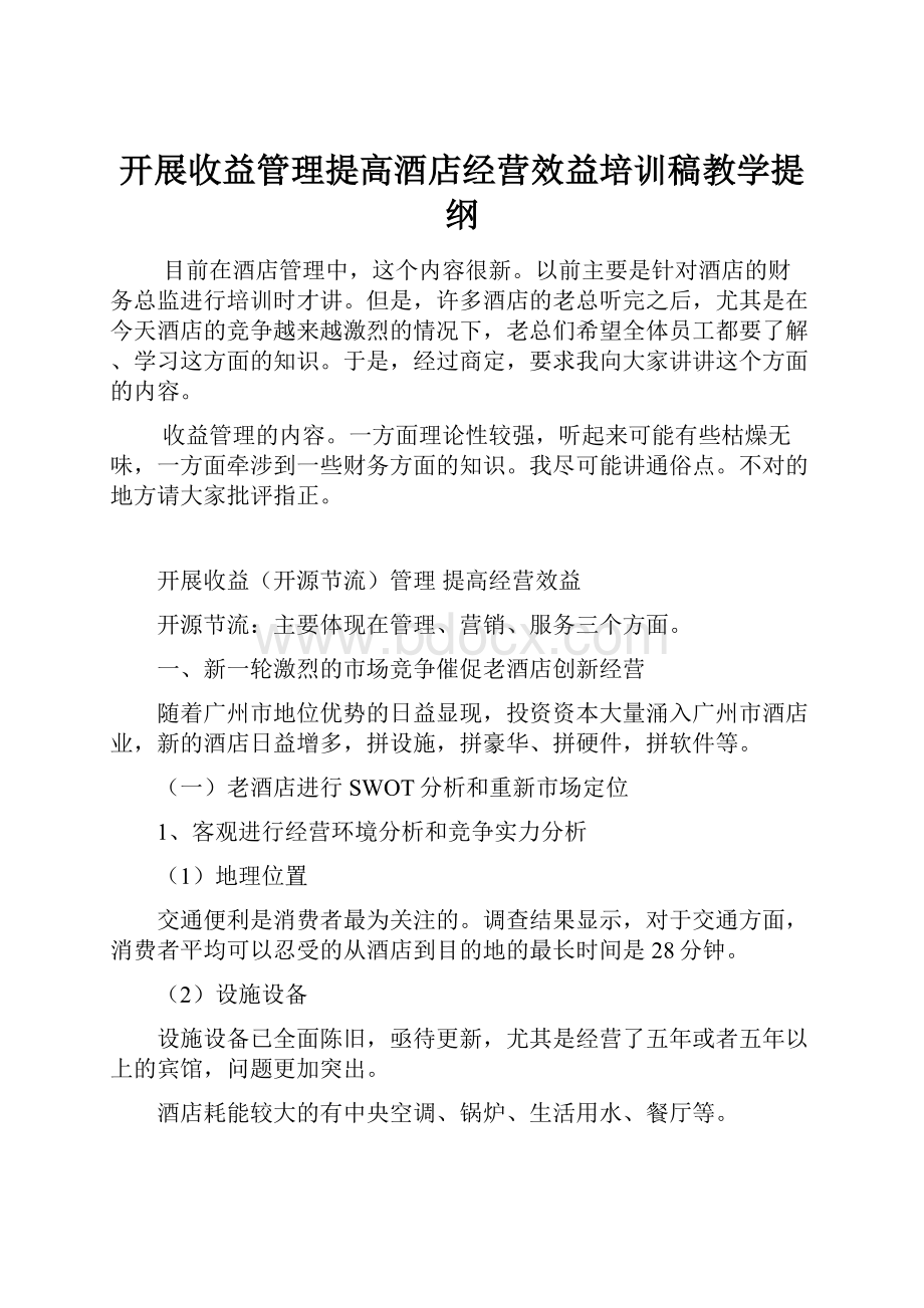 开展收益管理提高酒店经营效益培训稿教学提纲.docx