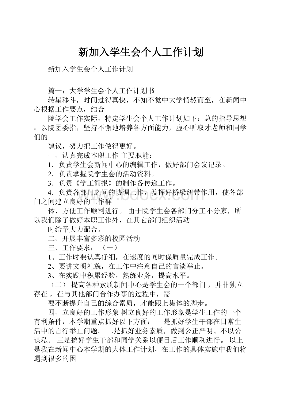 新加入学生会个人工作计划.docx