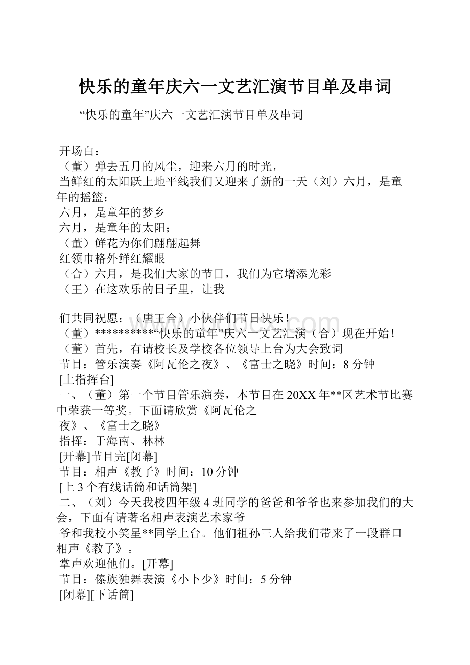 快乐的童年庆六一文艺汇演节目单及串词.docx