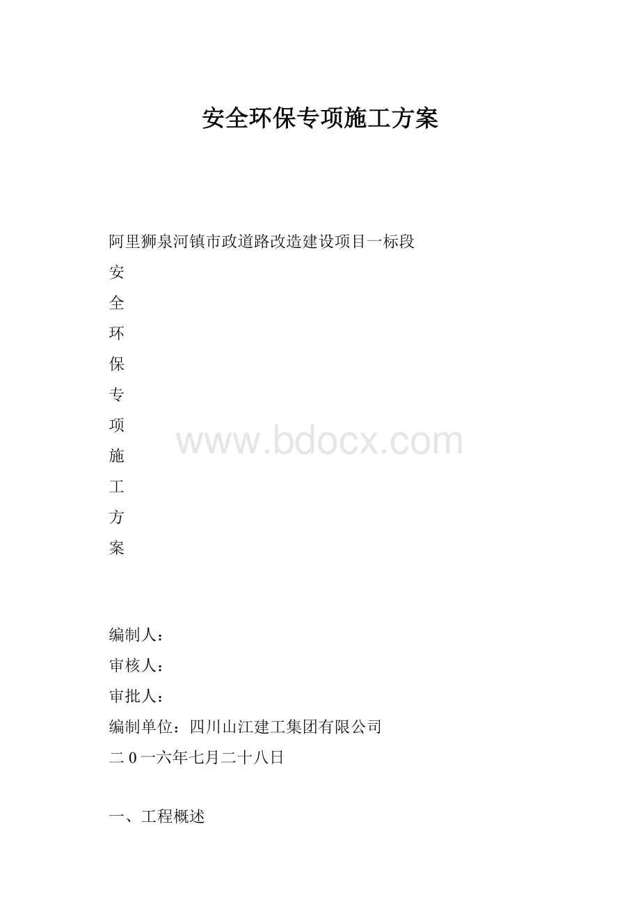 安全环保专项施工方案.docx