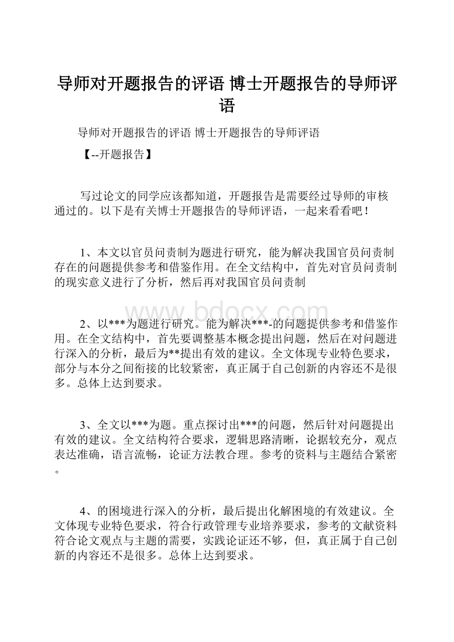 导师对开题报告的评语 博士开题报告的导师评语.docx_第1页