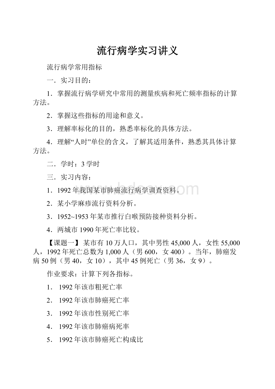 流行病学实习讲义.docx_第1页