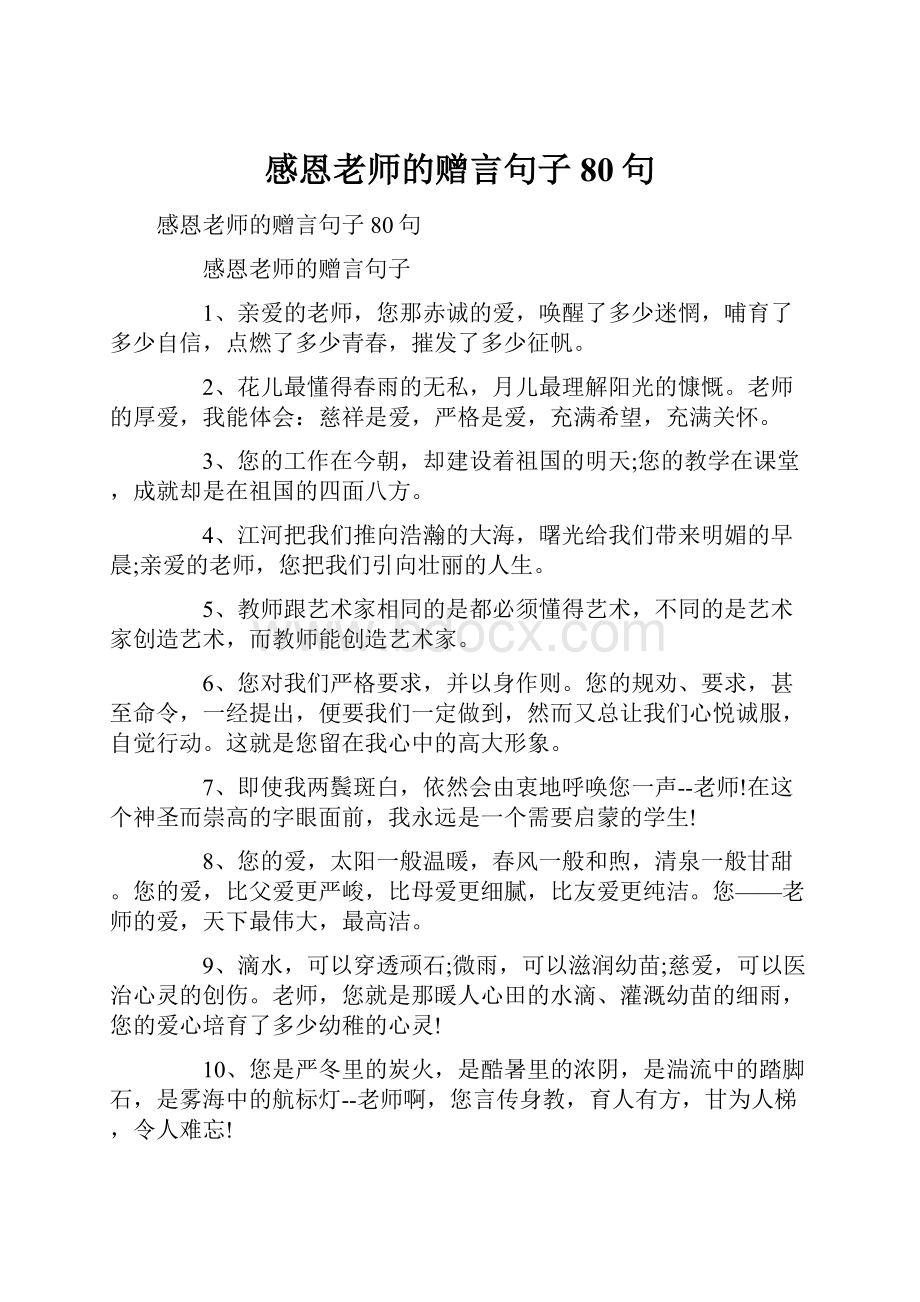 感恩老师的赠言句子80句.docx