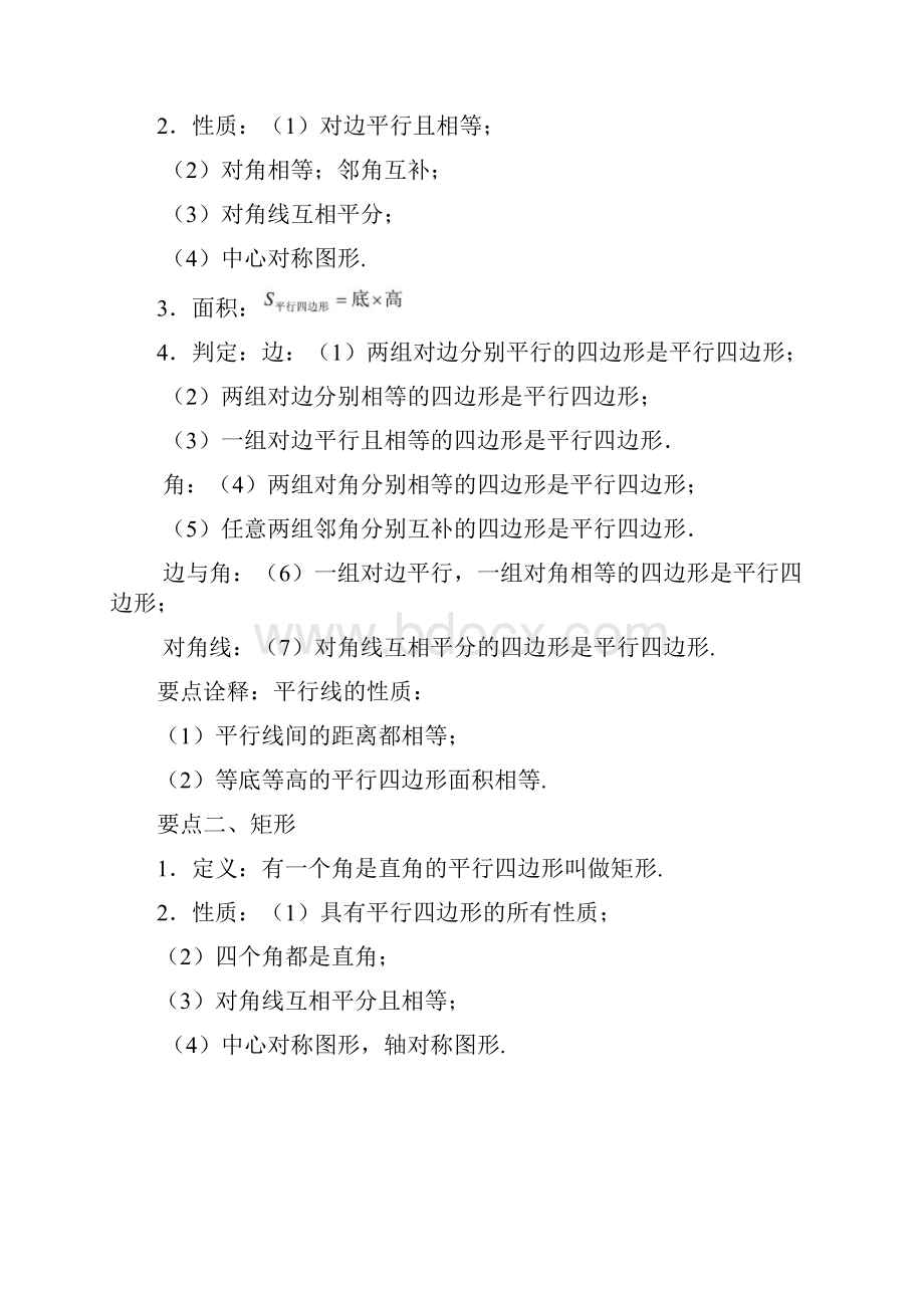 平行四边形全章复习与巩固基础知识讲解.docx_第2页