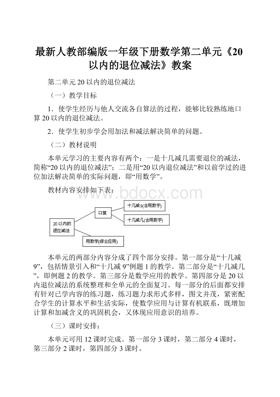 最新人教部编版一年级下册数学第二单元《20以内的退位减法》教案.docx_第1页