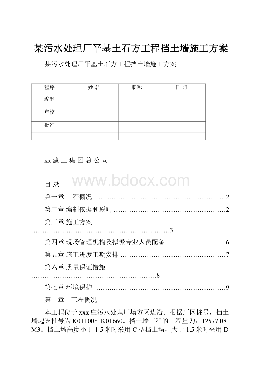 某污水处理厂平基土石方工程挡土墙施工方案.docx_第1页