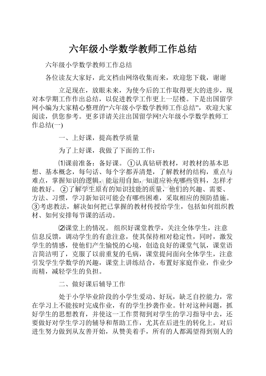 六年级小学数学教师工作总结.docx