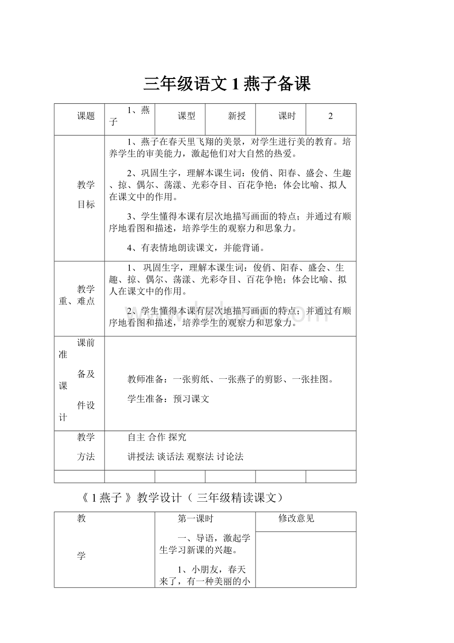 三年级语文1燕子备课.docx_第1页