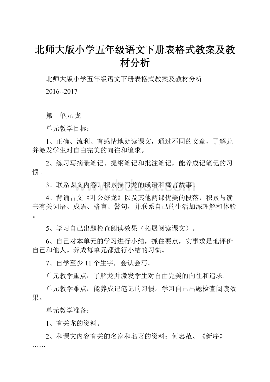 北师大版小学五年级语文下册表格式教案及教材分析.docx