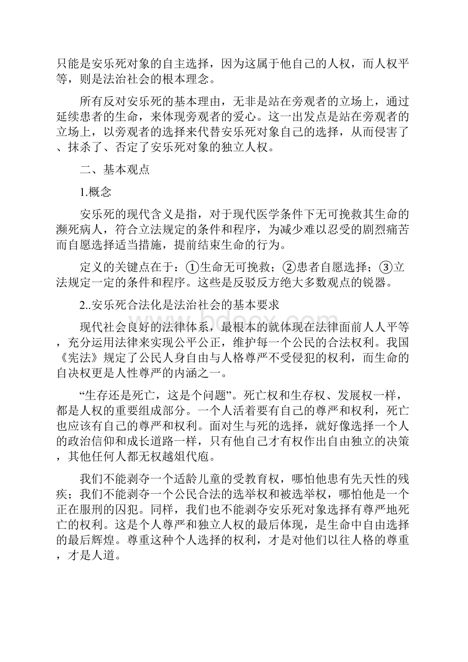 关于安乐死的一些观点修改版.docx_第3页