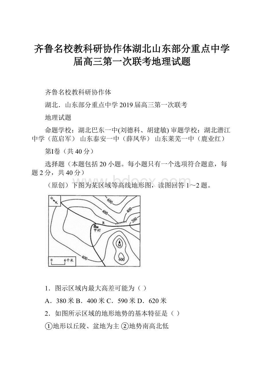 齐鲁名校教科研协作体湖北山东部分重点中学届高三第一次联考地理试题.docx