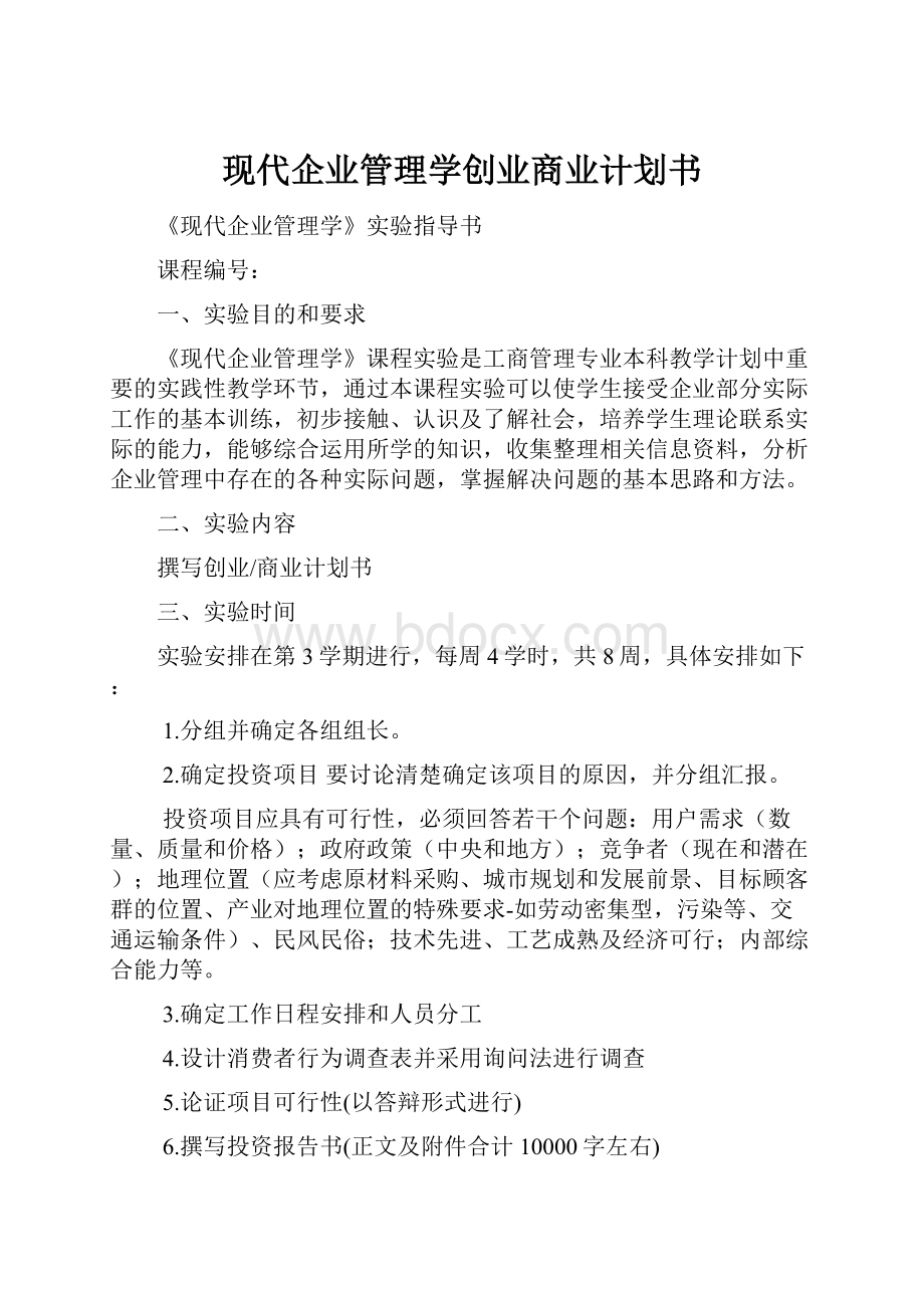 现代企业管理学创业商业计划书.docx