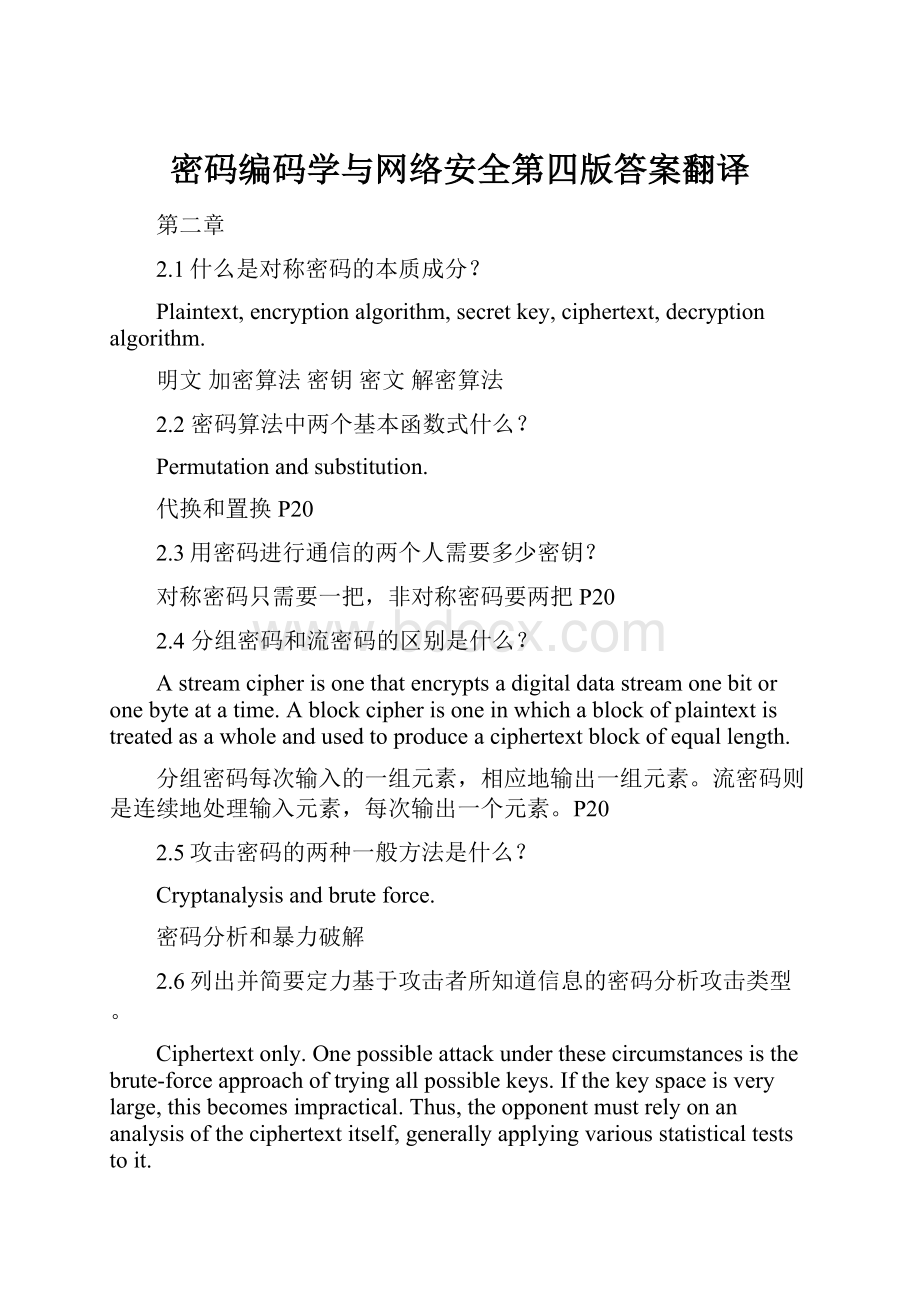 密码编码学与网络安全第四版答案翻译.docx