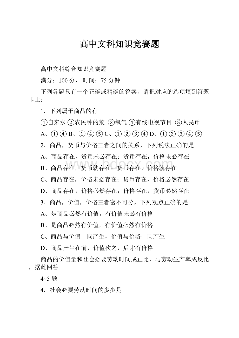 高中文科知识竞赛题.docx