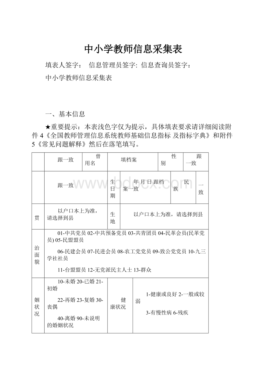 中小学教师信息采集表.docx