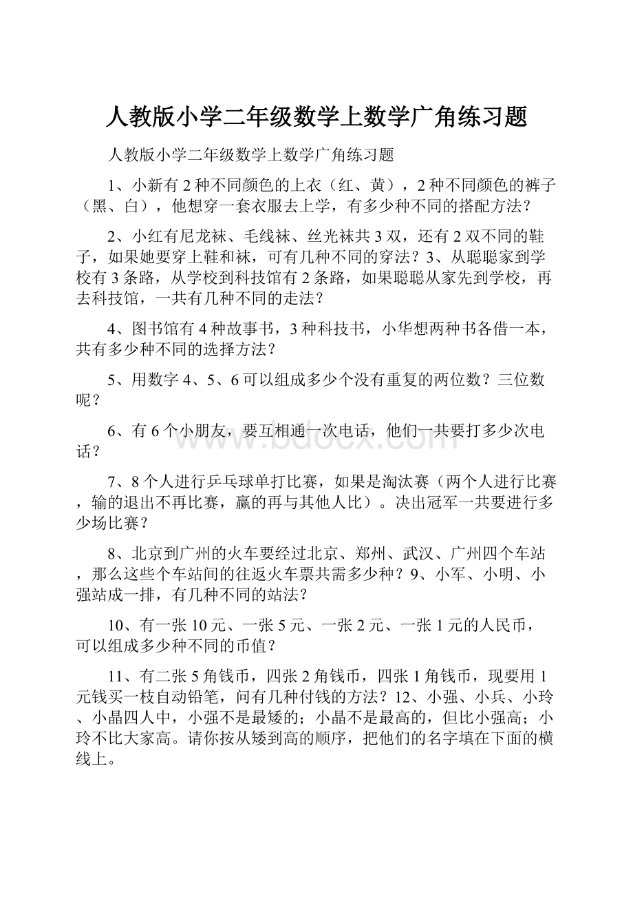 人教版小学二年级数学上数学广角练习题.docx