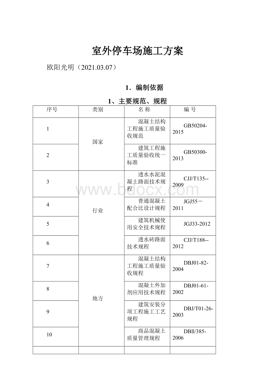 室外停车场施工方案.docx