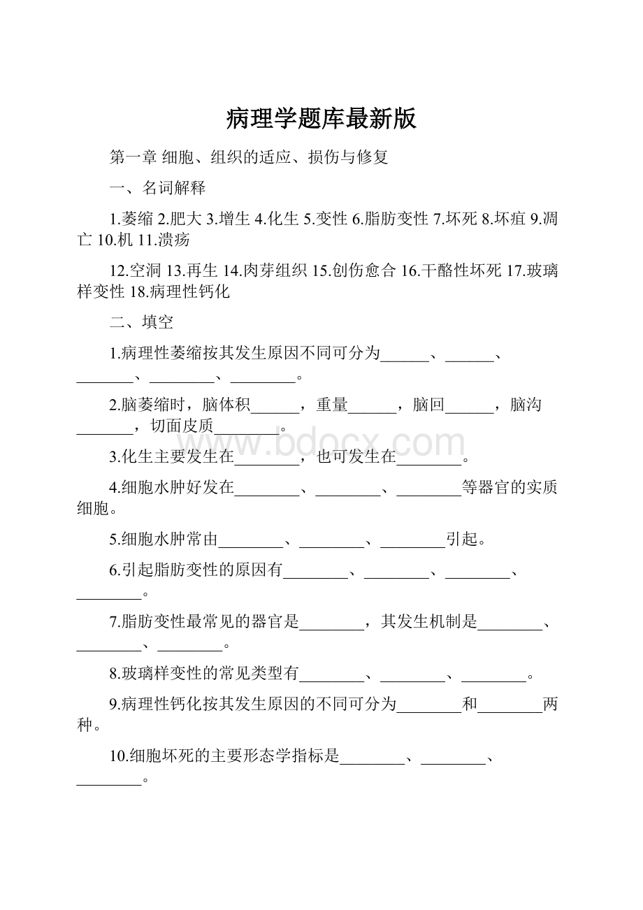 病理学题库最新版.docx