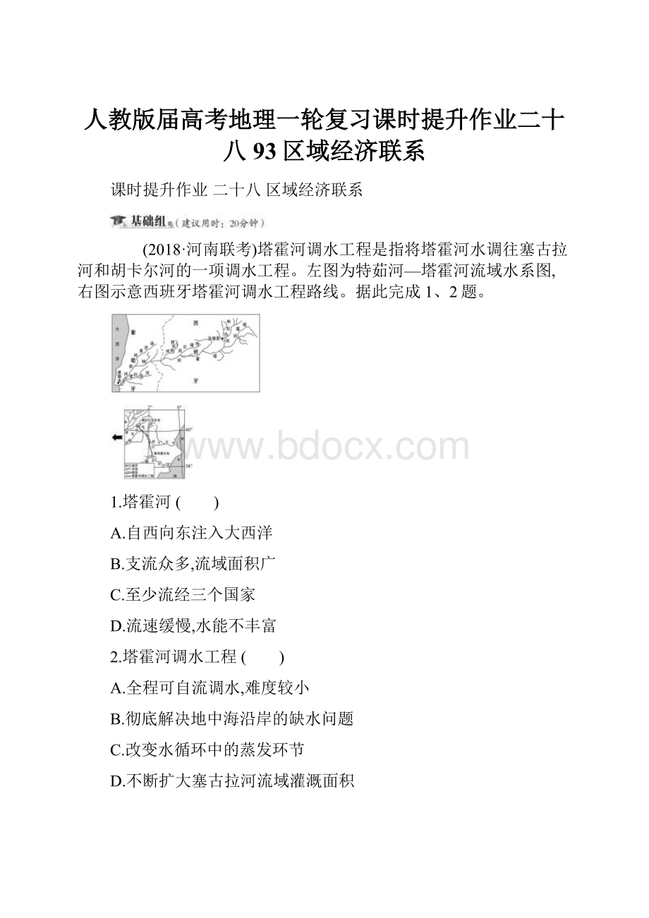 人教版届高考地理一轮复习课时提升作业二十八93区域经济联系.docx_第1页